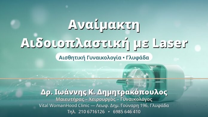 Αναίμακτη Αιδοιοπλαστική με Laser: Πλήρης Οδηγός Αναίμακτη Αιδοιοπλαστική με Laser - Δρ. Ιωάννης Δημητρακόπουλος, Γυναικολόγος Γλυφάδα