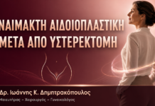 Αναίμακτη Αιδοιοπλαστική μετά από Υστερεκτομή – Δρ. Ιωάννης Κ. Δημητρακόπουλος