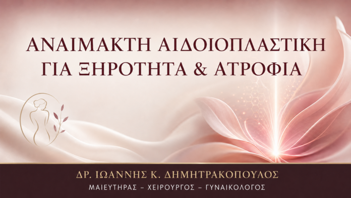 Αναίμακτη Αιδοιοπλαστική για Ξηρότητα και Ατροφία Αναίμακτη αιδοιοπλαστική για ξηρότητα και ατροφία - Δρ. Ιωάννης Κ. Δημητρακόπουλος, Γυναικολόγος Γλυφάδα