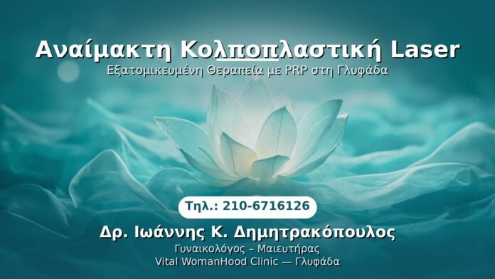 anaimakti-kolpoplastiki-laser-glyfada PRP Γυναικολογίας — Γλυφάδα | Δρ. Ιωάννης Κ. Δημητρακόπουλος