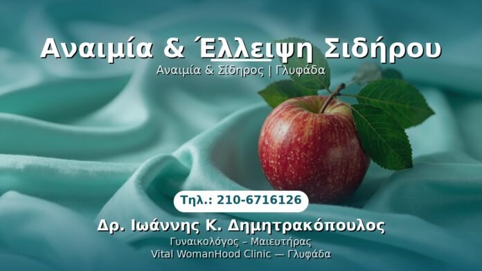 anaimia-sidiros-glyfada PRP Γυναικολογίας — Γλυφάδα | Δρ. Ιωάννης Κ. Δημητρακόπουλος