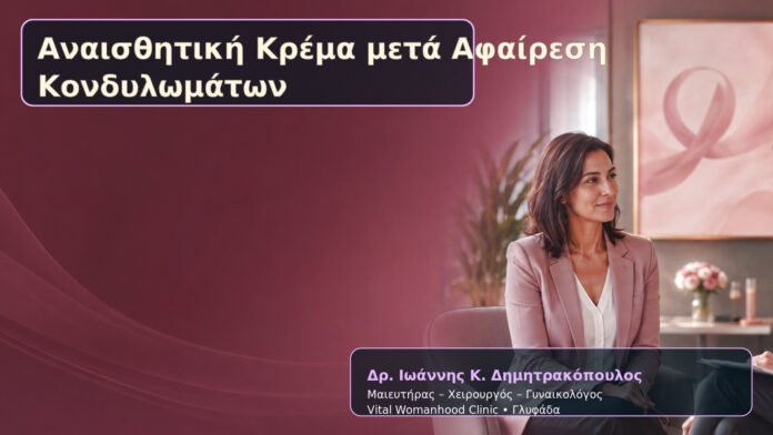 Αναισθητική Κρέμα μετά Αφαίρεση Κονδυλωμάτων – Δρ. Ιωάννης Κ. Δημητρακόπουλος