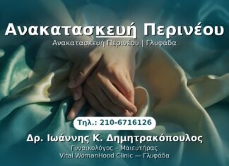 Ανακατασκευή Περινέου PRP Γυναικολογίας — Γλυφάδα | Δρ. Ιωάννης Κ. Δημητρακόπουλος