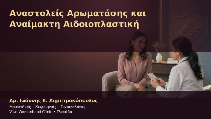 anastoleis-aromatasis-kai-anaimakti-aidoioplastiki-cover Αναστολείς Αρωματάσης και Αναίμακτη Αιδοιοπλαστική – Δρ. Ιωάννης Κ. Δημητρακόπουλος