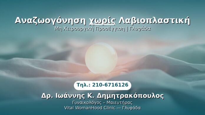 anazoogonisi-xoris-labioplastiki-glyfada PRP Γυναικολογίας — Γλυφάδα | Δρ. Ιωάννης Κ. Δημητρακόπουλος