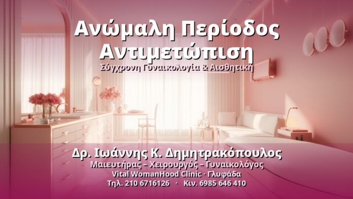 anomali-periodos-antimetopisi-cover Ανώμαλη Περίοδος Αντιμετώπιση - Δρ. Ιωάννης Κ. Δημητρακόπουλος, Γυναικολόγος Γλυφάδα