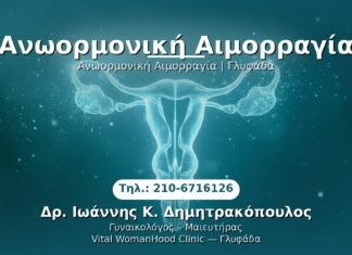 Ανωορμονική Αιμορραγία PRP Γυναικολογίας — Γλυφάδα | Δρ. Ιωάννης Κ. Δημητρακόπουλος