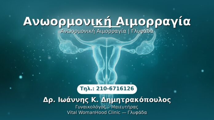 PRP Γυναικολογίας — Γλυφάδα | Δρ. Ιωάννης Κ. Δημητρακόπουλος
