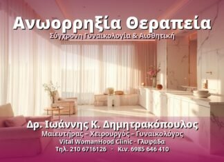 Ανωορρηξία Θεραπεία: Σύγχρονες Προσεγγίσεις & Λύσεις Ανωορρηξία Θεραπεία - Δρ. Ιωάννης Κ. Δημητρακόπουλος, Γυναικολόγος Γλυφάδα