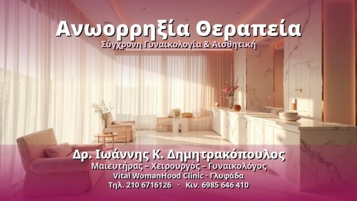 anoorrixia-therapeia-cover Ανωορρηξία Θεραπεία - Δρ. Ιωάννης Κ. Δημητρακόπουλος, Γυναικολόγος Γλυφάδα