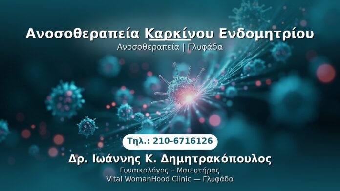 anoosotherapia-karkinos-endometriou-glyfada PRP Γυναικολογίας — Γλυφάδα | Δρ. Ιωάννης Κ. Δημητρακόπουλος