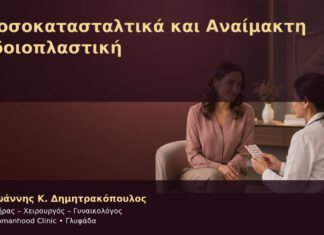 Ανοσοκατασταλτικά και Αναίμακτη Αιδοιοπλαστική Ανοσοκατασταλτικά και Αναίμακτη Αιδοιοπλαστική – Δρ. Ιωάννης Κ. Δημητρακόπουλος