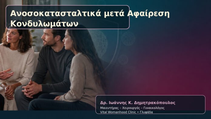 anosokatastaltika-meta-afairesi-kondylomaton-cover Ανοσοκατασταλτικά μετά Αφαίρεση Κονδυλωμάτων – Δρ. Ιωάννης Κ. Δημητρακόπουλος