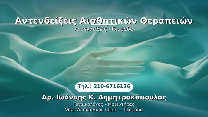 antendikseis-aisthitikon-therapion-glyfada PRP Γυναικολογίας — Γλυφάδα | Δρ. Ιωάννης Κ. Δημητρακόπουλος