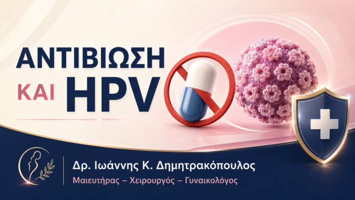 Αντιβίωση και HPV: Γιατί Δεν Θεραπεύει τα Κονδυλώματα Αντιβίωση και HPV: Γιατί Δεν Θεραπεύει τα Κονδυλώματα – Δρ. Ιωάννης Κ. Δημητρακόπουλος