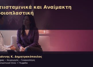 Αντιισταμινικά και Αναίμακτη Αιδοιοπλαστική Αντιισταμινικά και Αναίμακτη Αιδοιοπλαστική – Δρ. Ιωάννης Κ. Δημητρακόπουλος