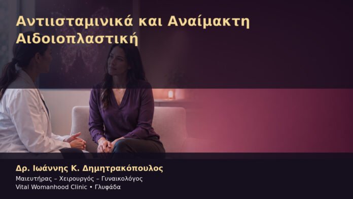 antiistaminika-kai-anaimakti-aidoioplastiki-cover Αντιισταμινικά και Αναίμακτη Αιδοιοπλαστική – Δρ. Ιωάννης Κ. Δημητρακόπουλος