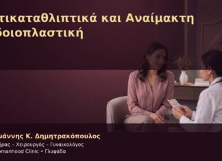 Αντικαταθλιπτικά και Αναίμακτη Αιδοιοπλαστική Αντικαταθλιπτικά και Αναίμακτη Αιδοιοπλαστική – Δρ. Ιωάννης Κ. Δημητρακόπουλος
