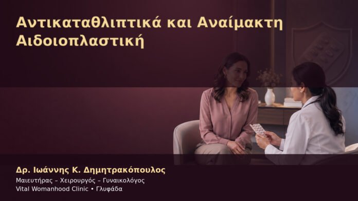 antikatathliptika-kai-anaimakti-aidoioplastiki-cover Αντικαταθλιπτικά και Αναίμακτη Αιδοιοπλαστική – Δρ. Ιωάννης Κ. Δημητρακόπουλος