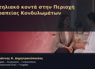 Αντηλιακό κοντά στην Περιοχή Θεραπείας Κονδυλωμάτων – Δρ. Ιωάννης Κ. Δημητρακόπουλος