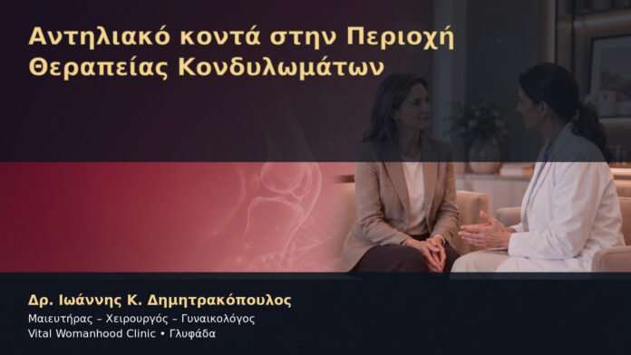 Αντηλιακό κοντά στην Περιοχή Θεραπείας Κονδυλωμάτων – Δρ. Ιωάννης Κ. Δημητρακόπουλος