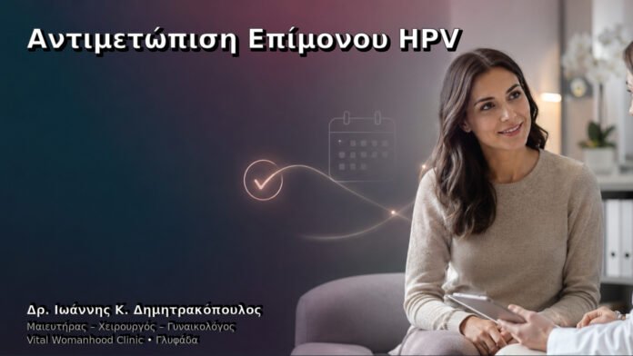 Αντιμετώπιση Επίμονου HPV – Δρ. Ιωάννης Κ. Δημητρακόπουλος