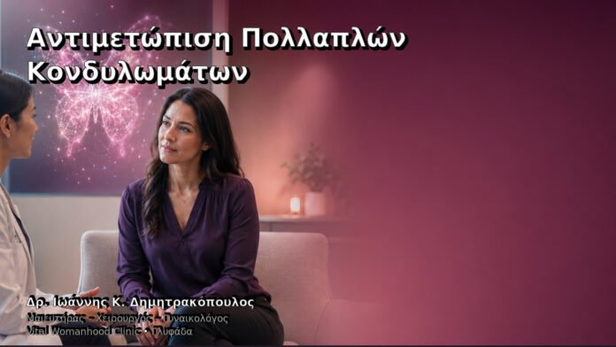 antimetopisi-pollaplon-kondylomaton-cover Αντιμετώπιση Πολλαπλών Κονδυλωμάτων – Δρ. Ιωάννης Κ. Δημητρακόπουλος