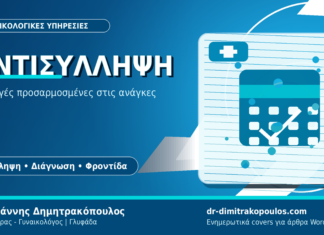 Αντισύλληψη: Μέθοδοι για αποτελεσματικό έλεγχο γονιμότητας