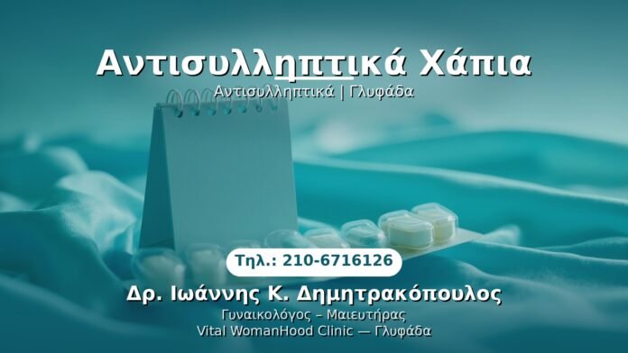 antisylliptika-chapia-glyfada PRP Γυναικολογίας — Γλυφάδα | Δρ. Ιωάννης Κ. Δημητρακόπουλος