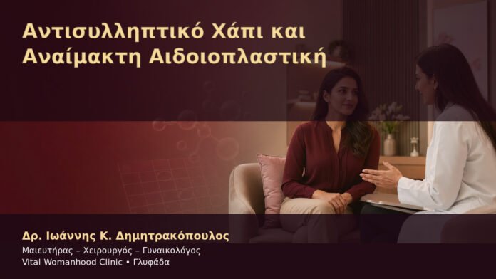 antisylliptiko-chapi-kai-anaimakti-aidoioplastiki-cover Αντισυλληπτικό Χάπι και Αναίμακτη Αιδοιοπλαστική – Δρ. Ιωάννης Κ. Δημητρακόπουλος