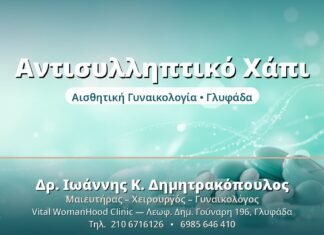 Αντισυλληπτικό Χάπι: Οφέλη & Παρενέργειες Αντισυλληπτικό Χάπι - Δρ. Ιωάννης Δημητρακόπουλος, Γυναικολόγος Γλυφάδα