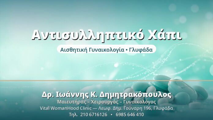 Αντισυλληπτικό Χάπι: Οφέλη & Παρενέργειες Αντισυλληπτικό Χάπι - Δρ. Ιωάννης Δημητρακόπουλος, Γυναικολόγος Γλυφάδα