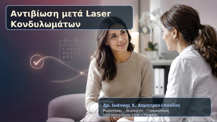 Αντιβίωση μετά Laser Κονδυλωμάτων – Δρ. Ιωάννης Κ. Δημητρακόπουλος
