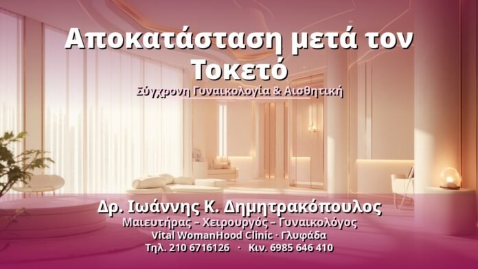 apokatastasi-meta-ton-toketo-cover Αποκατάσταση μετά τον Τοκετό - Δρ. Ιωάννης Κ. Δημητρακόπουλος, Γυναικολόγος Γλυφάδα