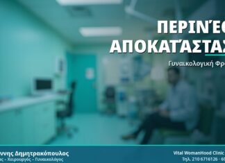 Περινέου Αποκατάσταση - Δρ. Ιωάννης Δημητρακόπουλος