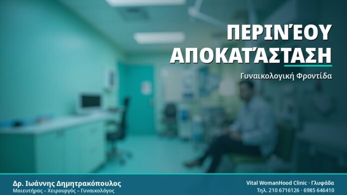 Περινέου Αποκατάσταση - Δρ. Ιωάννης Δημητρακόπουλος