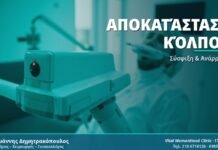 Αποκατάσταση Χαλάρωσης Κόλπου: Οδηγός για Γυναίκες Αποκατάσταση Κόλπου - Δρ. Ιωάννης Δημητρακόπουλος