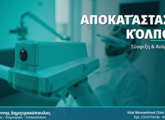 Αποκατάσταση Χαλάρωσης Κόλπου: Οδηγός για Γυναίκες Αποκατάσταση Κόλπου - Δρ. Ιωάννης Δημητρακόπουλος