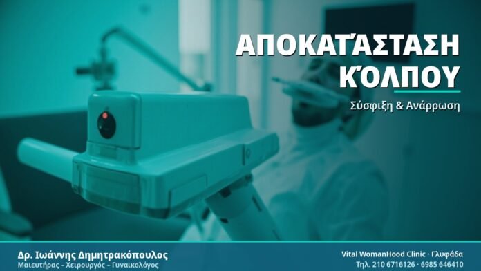 Αποκατάσταση Χαλάρωσης Κόλπου: Οδηγός για Γυναίκες Αποκατάσταση Κόλπου - Δρ. Ιωάννης Δημητρακόπουλος