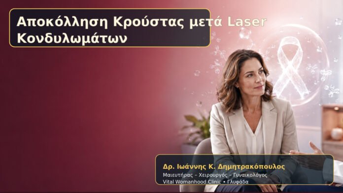Αποκόλληση Κρούστας μετά Laser Κονδυλωμάτων – Δρ. Ιωάννης Κ. Δημητρακόπουλος