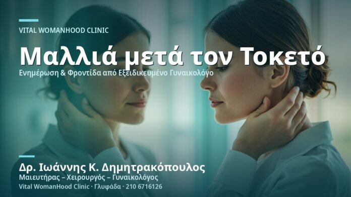 apoleia-mallion-meta-ton-toketo-cover Απώλεια Μαλλιών μετά τον Τοκετό - Δρ. Ιωάννης Κ. Δημητρακόπουλος