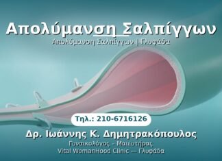 Απολύμανση Σαλπίγγων PRP Γυναικολογίας — Γλυφάδα | Δρ. Ιωάννης Κ. Δημητρακόπουλος