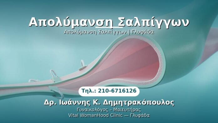 apolytansh-salpiggon-glyfada PRP Γυναικολογίας — Γλυφάδα | Δρ. Ιωάννης Κ. Δημητρακόπουλος