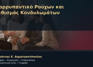 Απορρυπαντικό Ρούχων και Ερεθισμός Κονδυλωμάτων – Δρ. Ιωάννης Κ. Δημητρακόπουλος