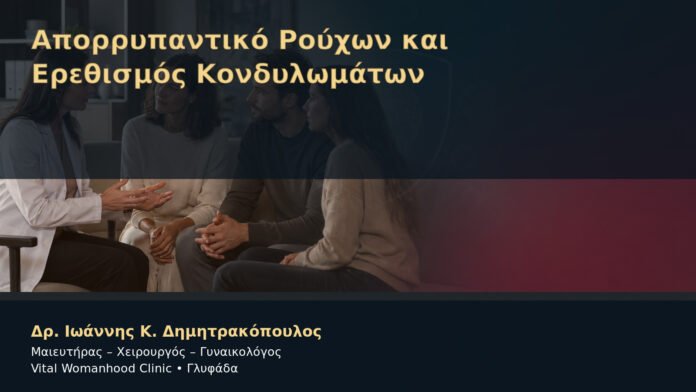 Απορρυπαντικό Ρούχων και Ερεθισμός Κονδυλωμάτων – Δρ. Ιωάννης Κ. Δημητρακόπουλος