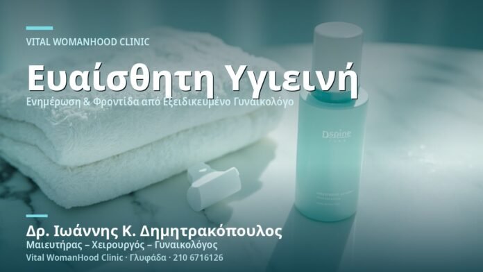 Αποσμητικά Ευαίσθητης Περιοχής: Κίνδυνοι - Δρ. Ιωάννης Κ. Δημητρακόπουλος