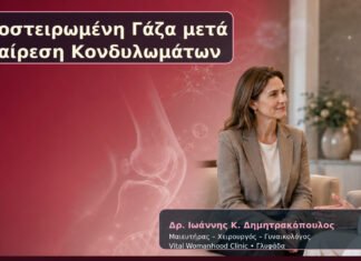 Αποστειρωμένη Γάζα μετά Αφαίρεση Κονδυλωμάτων Αποστειρωμένη Γάζα μετά Αφαίρεση Κονδυλωμάτων – Δρ. Ιωάννης Κ. Δημητρακόπουλος