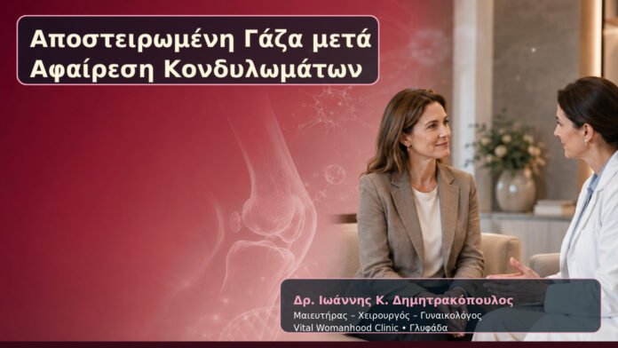 Αποστειρωμένη Γάζα μετά Αφαίρεση Κονδυλωμάτων – Δρ. Ιωάννης Κ. Δημητρακόπουλος