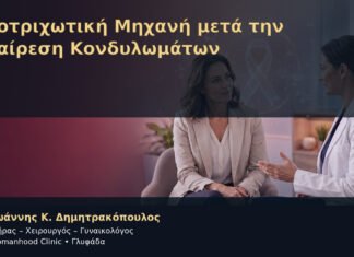 Αποτριχωτική Μηχανή μετά την Αφαίρεση Κονδυλωμάτων – Δρ. Ιωάννης Κ. Δημητρακόπουλος