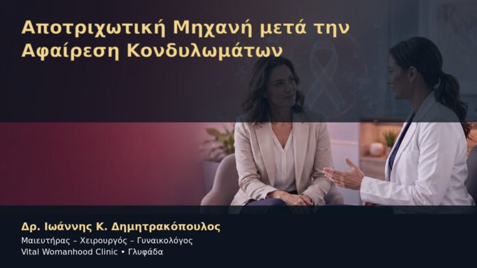 Αποτριχωτική Μηχανή μετά την Αφαίρεση Κονδυλωμάτων – Δρ. Ιωάννης Κ. Δημητρακόπουλος